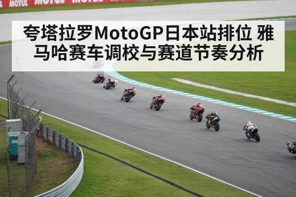 夸塔拉罗MotoGP日本站排位 雅马哈赛车调校与赛道节奏分析