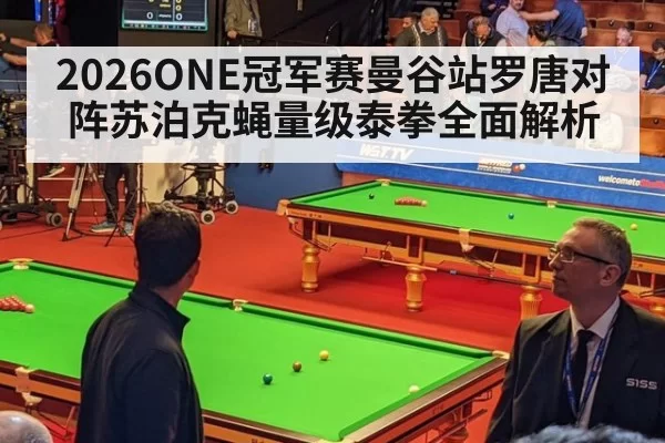 2026ONE冠军赛曼谷站罗唐对阵苏泊克蝇量级泰拳全面解析