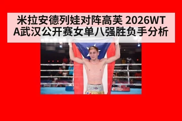 米拉安德列娃对阵高芙 2026WTA武汉公开赛女单八强胜负手分析