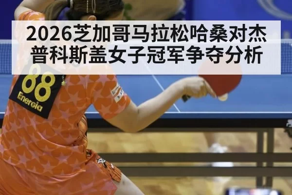 2026芝加哥马拉松哈桑对杰普科斯盖女子冠军争夺分析