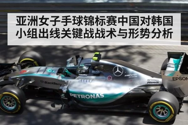 亚洲女子手球锦标赛中国对韩国小组出线关键战战术与形势分析
