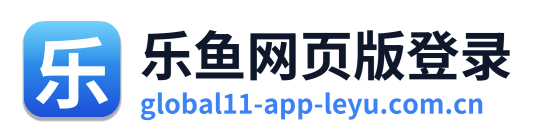 乐鱼网页版登录